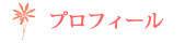 プロフィール