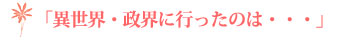 「異世界・政界に行ったのは・・・」