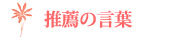 推薦の言葉